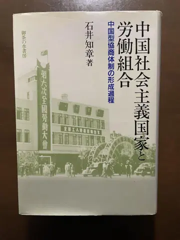 중국 사회주의 국가와 노동조합