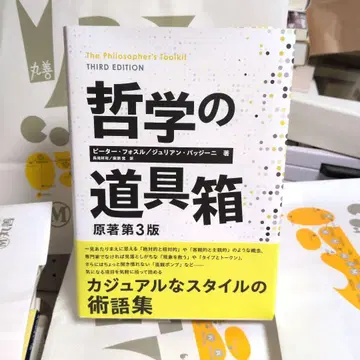 철학의 도구 상자 원서 제3판