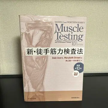 신 수동 근력 검사법 원저 제10판
