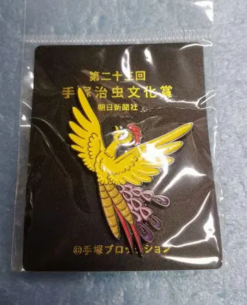 데즈카 오사무 문화상 제23회 히노토리 핀 배지 핀즈 아사히 신문상
