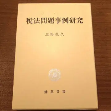 세법 문제 사례 연구 키타노 히로히사