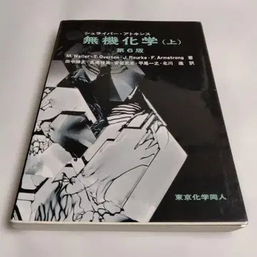 무기화학 (상) 제6판 슈라이버 아킨스 도쿄화학동인