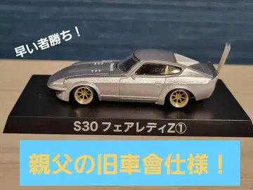 그라찬 컬렉션 S30 페어레이디 Z