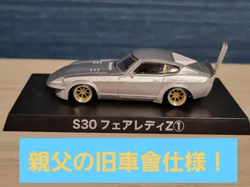 그라찬 컬렉션 S30 페어레이디 Z