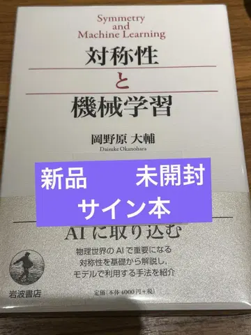 [ 대칭성과 기계 학습 ] 오카노하라 다이스케 새상품 미개봉 사인 도서