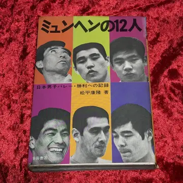 뮌헨의 12인 1972년 탁구