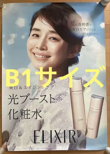 이시다 유리코 엘릭서 ELIXIR 판촉용 포스터 B1 사이즈