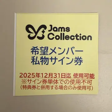 잼즈 잼즈컬렉션 JamsCollection 개인물품 사인권