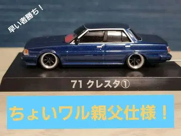 그라찬 컬렉션 71 크레스타 미니카