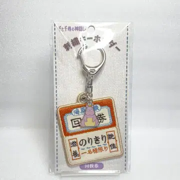 [새상품] 센과 치히로의 행방불명 자수 키링 회수권 지브리 공식 굿즈