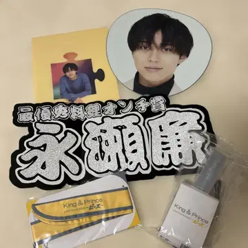 나가세 렌 King & Prince 굿즈 세트