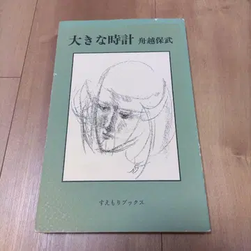커다란 시계 후나코시 야스타케 도서