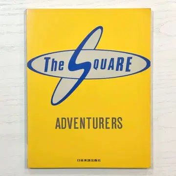 THE SQUARE 밴드스코어 ADVENTURES 악보 T-스퀘어