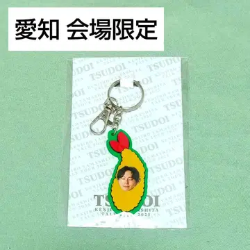 야마시타 켄지로 아이치 회장 한정판 키링 TSUDOI