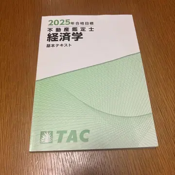 2025년 부동산 감정사 경제학 기본 텍스트