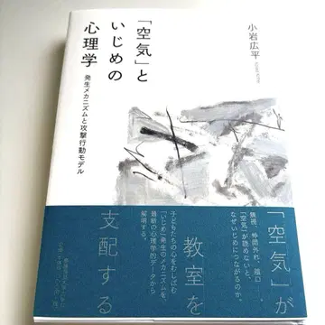 [공기]와 따돌림의 심리학: 발생 메커니즘과 공격 행동 모델