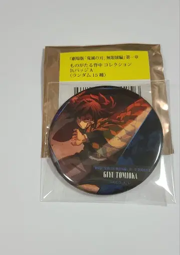 귀멸의 칼날 이야기가 담긴 등 캔뱃지 토미오카