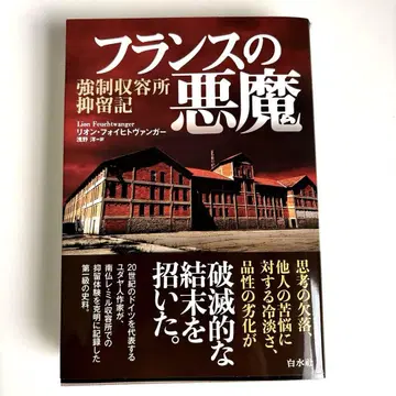 프랑스의 악마 : 남프랑스 수용소 억류기 1940