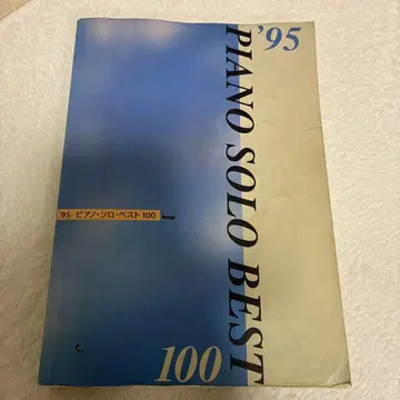 '95 피아노 솔로 베스트 100