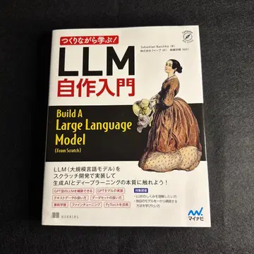 LLM 자작 입문 (Build A Large Language Model)