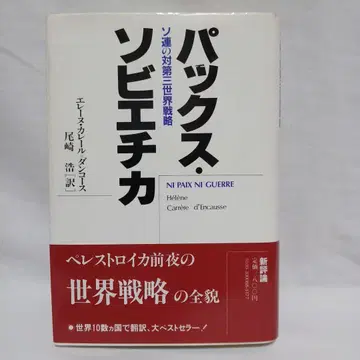 팩스 소비에티카 엘렌 카레르 다루카스 저