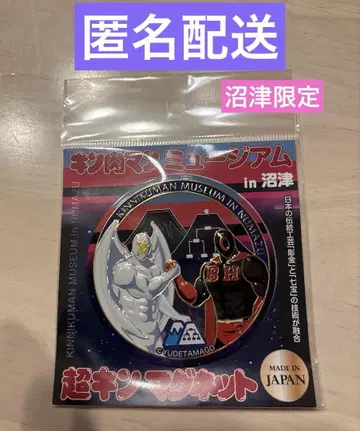초 근육맨 마그넷 근육맨 뮤지엄 사차원살법 콤비 누마즈 한정품
