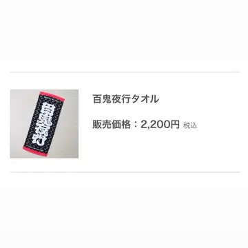Gero Live Tour 2025 [백귀야행] 타월