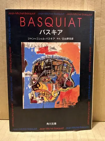 [ 바스키아 BASQUIAT ] 초판 카도카와 문고 장=미셸 바스키아