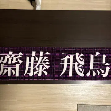 사이토 10th 바스라 최애 타월