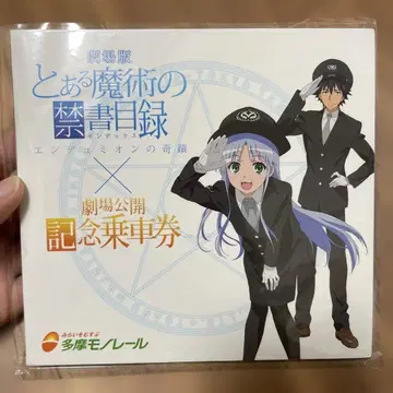 극장판 어떤 마술의 금서목록 엔디미온의 기적 기념승차권 타마 모노레일