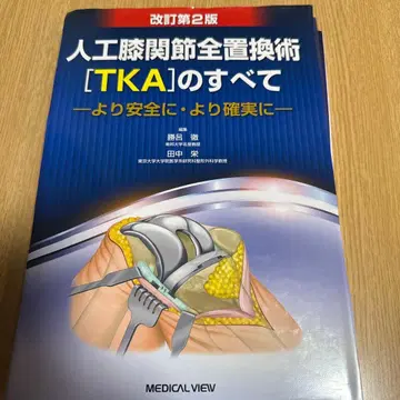 인공 무릎 관절 전체 치환술[TKA]의 모든 것 개정 제2판