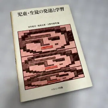 아동서 학생의 발달과 학습 나카니시야 출판 1993년 초판