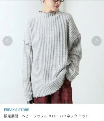 FREAK'S STORE 헤비 와플 메로우 하이넥 니트