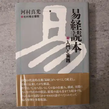 역경 독본 입문과 실천 가와무라 마코토 저