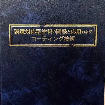 [절판 레어템] 환경 대응형 페인트 개발과 응용 및 코팅 기술