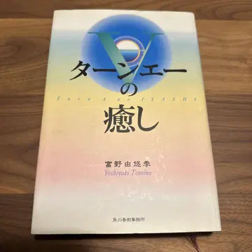 턴에이의 치유 토미노 요시유키 카도카와 쇼텐 초판
