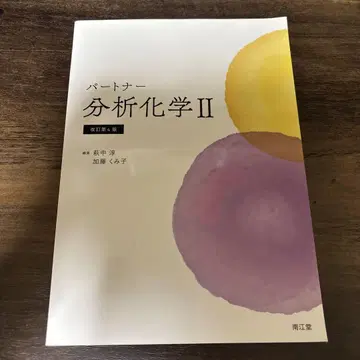 파트너 분석 화학 II (개정 제4판)