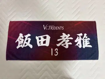 이이다 타카마사 타월 VC 나가노 트라이덴츠