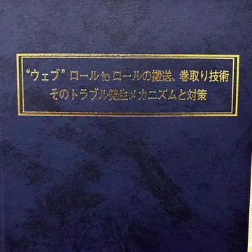 '웹' 롤투롤 이송, 권취 기술: 트러블 발생 메커니즘과 대책