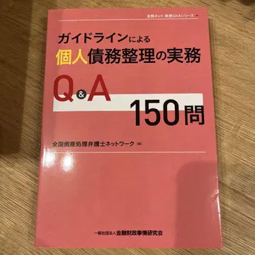 가이드라인에 따른 개인 채무 정리 실무 Q&A 150문