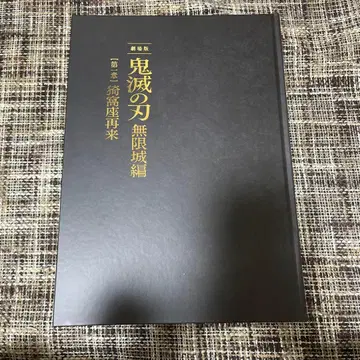 귀멸의 칼날 무한성편 초회 팜플렛