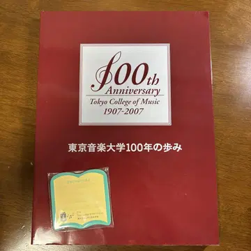도쿄 음악 대학 100년의 발자취 음악 대학 음대 팜플렛 역사 도서