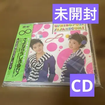 우시로유비사사레구미 안녕 우시로유비! CD 미개봉