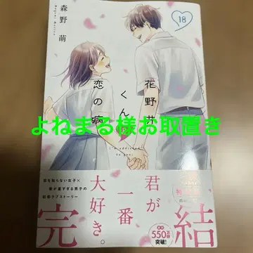 하나노이 군과 사랑의 병(18)