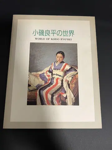개관 기념 특별전 고이소 료헤이의 세계 도록