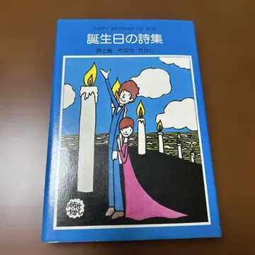 야나세 타카시 생일 시집 산리오