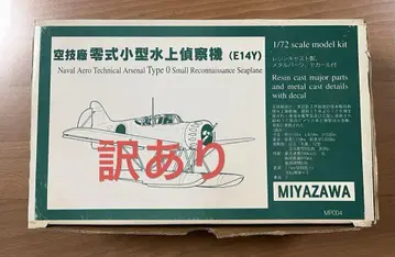 MIYAZAWA E14Y 소형 수상 정찰기 1/72 상자 없음