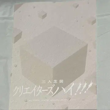 팜플렛 삼인극 크리에이터즈하이!!!