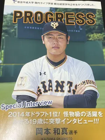 오카모토 카즈마 루키 인터뷰 PROGRESS 요미우리 자이언츠 거인