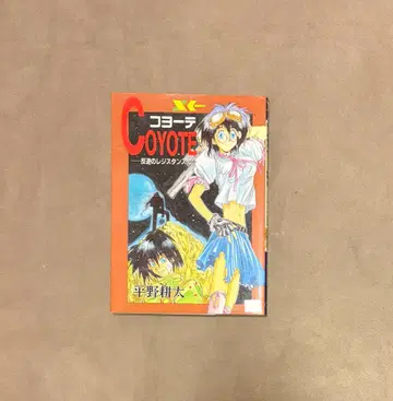 초판 코요테 coyote 반역의 레지스탕스 히라노 코우타
